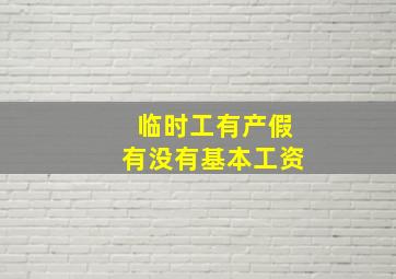 临时工有产假有没有基本工资