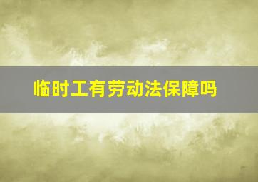 临时工有劳动法保障吗