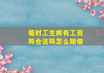 临时工生病有工资吗合法吗怎么赔偿