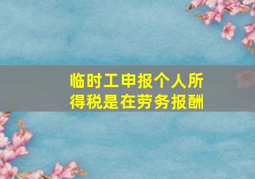 临时工申报个人所得税是在劳务报酬