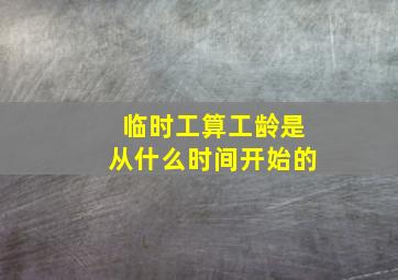 临时工算工龄是从什么时间开始的