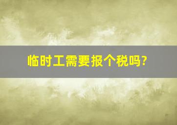 临时工需要报个税吗?