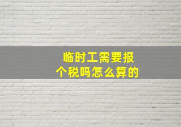 临时工需要报个税吗怎么算的