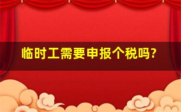 临时工需要申报个税吗?