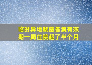 临时异地就医备案有效期一周住院超了半个月