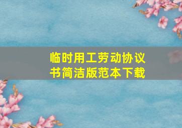 临时用工劳动协议书简洁版范本下载