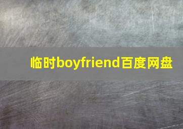 临时boyfriend百度网盘