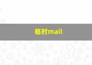 临时mail