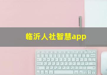 临沂人社智慧app