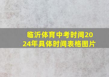 临沂体育中考时间2024年具体时间表格图片