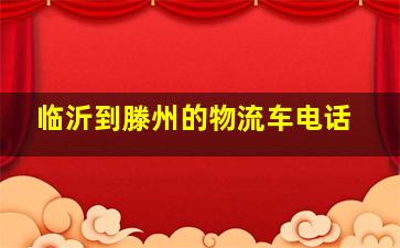 临沂到滕州的物流车电话