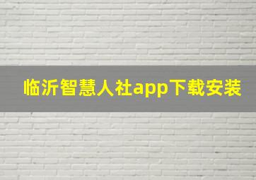 临沂智慧人社app下载安装