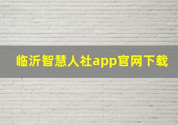 临沂智慧人社app官网下载