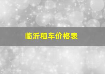 临沂租车价格表