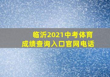 临沂2021中考体育成绩查询入口官网电话