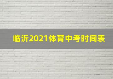 临沂2021体育中考时间表