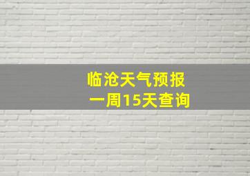 临沧天气预报一周15天查询