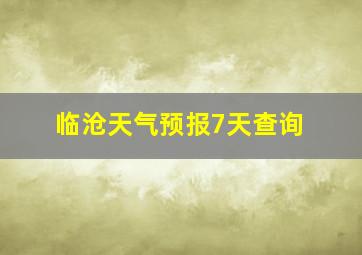 临沧天气预报7天查询