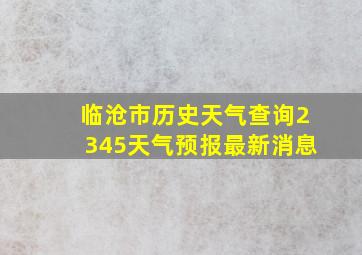 临沧市历史天气查询2345天气预报最新消息