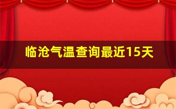 临沧气温查询最近15天