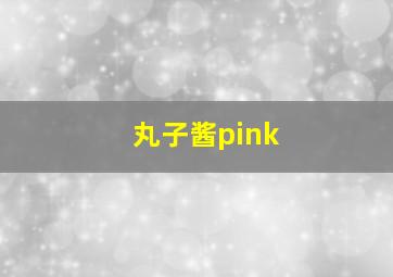 丸子酱pink