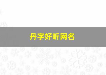 丹字好听网名