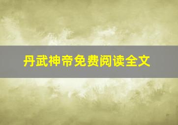 丹武神帝免费阅读全文