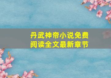 丹武神帝小说免费阅读全文最新章节