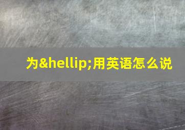 为…用英语怎么说