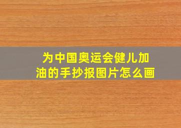 为中国奥运会健儿加油的手抄报图片怎么画