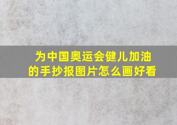 为中国奥运会健儿加油的手抄报图片怎么画好看