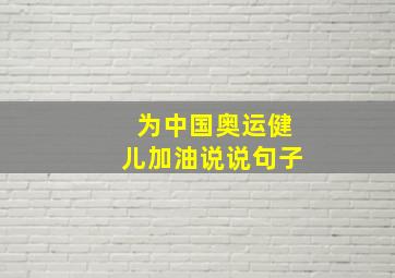 为中国奥运健儿加油说说句子