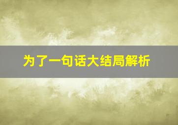 为了一句话大结局解析