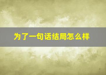 为了一句话结局怎么样