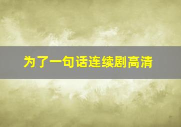 为了一句话连续剧高清