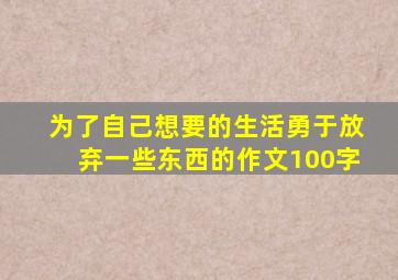 为了自己想要的生活勇于放弃一些东西的作文100字