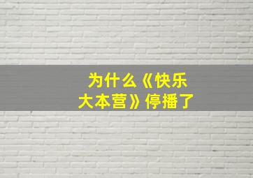 为什么《快乐大本营》停播了