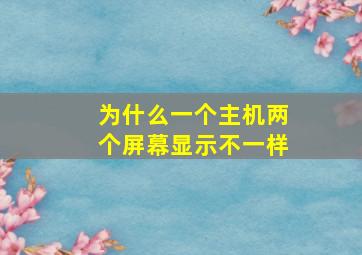 为什么一个主机两个屏幕显示不一样