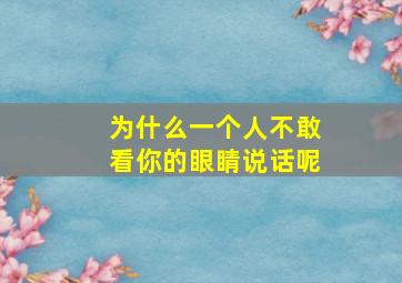 为什么一个人不敢看你的眼睛说话呢