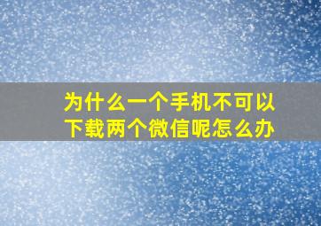 为什么一个手机不可以下载两个微信呢怎么办