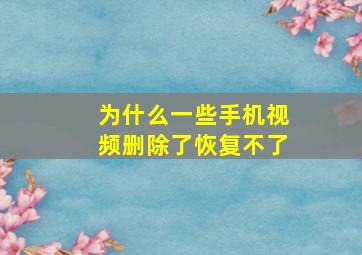 为什么一些手机视频删除了恢复不了