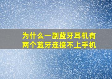 为什么一副蓝牙耳机有两个蓝牙连接不上手机