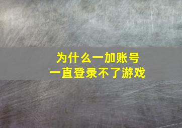 为什么一加账号一直登录不了游戏