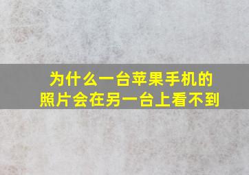 为什么一台苹果手机的照片会在另一台上看不到