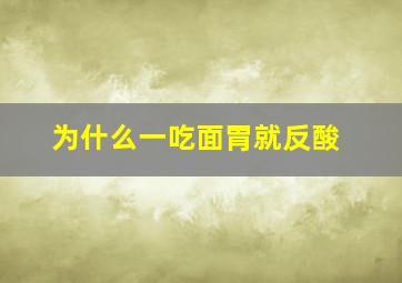 为什么一吃面胃就反酸