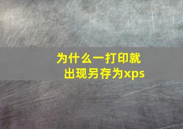 为什么一打印就出现另存为xps