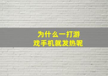 为什么一打游戏手机就发热呢