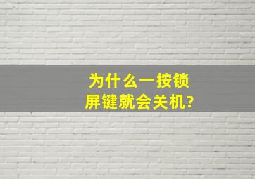 为什么一按锁屏键就会关机?