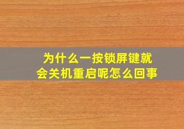 为什么一按锁屏键就会关机重启呢怎么回事