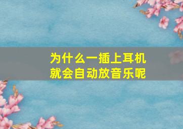 为什么一插上耳机就会自动放音乐呢